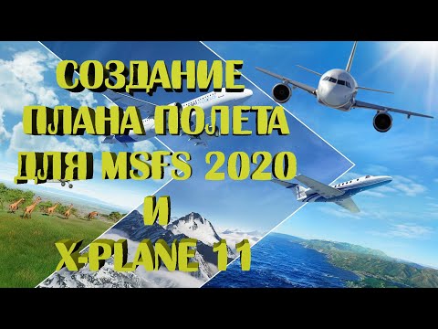 Видео: КАК создать и загрузить план полета для MSFS 2020 и X-plane11 с помощью Little Navmap! ЛЕГКО!