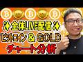 ✨全体配信✨暗号資産 & GOLD(XAU)チャート分析LIVE配信✨2026/5/16 #ビットコイン #アルトコイン #暗号資産 #gold #xauusd