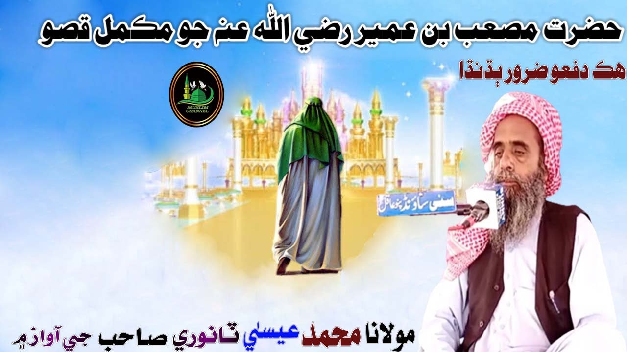 Molana Muhmmad Essa Tanwri Sahab Mashab Bin Umair Jo Mukmal Qisso Muslim Channel