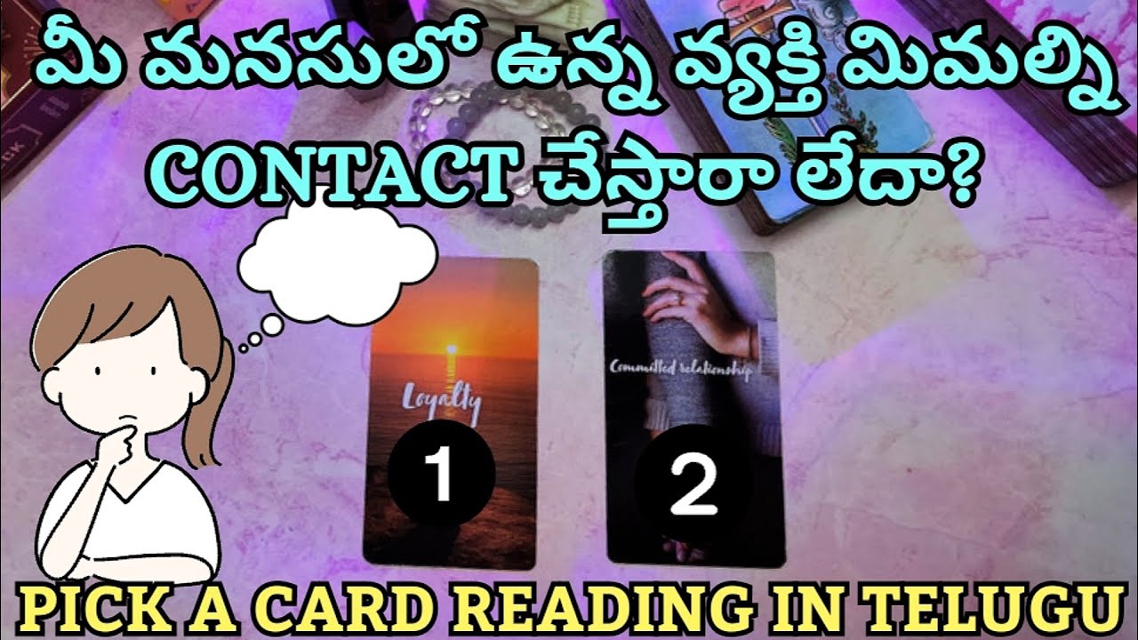 pick a card reading in telugu | మీ మనసులో ఉన్న వ్యక్తి మిమల్ని CONTACT చేస్తారా లేదా?