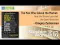 每周投資世界通 之 StephenWong書房 - The Man Who Solved the Market by Gregory Zuckerman