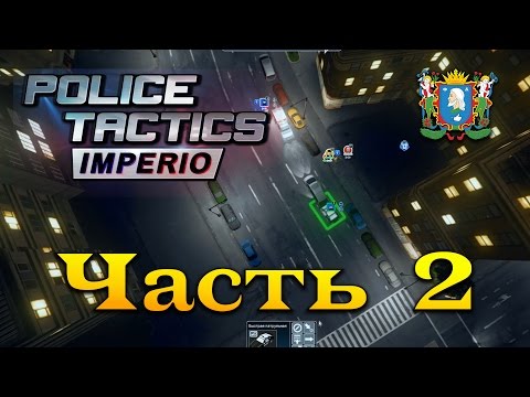 Видео: Police Tactics: Imperio ► Часть 2
