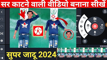 सिर काटने वाला वीडियो Edit करना सीखिए Kinemaster मे 2024 !! technical editing