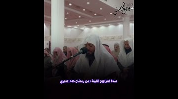 الشيخ وديع اليمني تلاوة خاشعة من سورة البقرة الليلة الثالثة