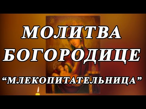 ☦Молитва Пресвятой Богородице МЛЕКОПИТАТЕЛЬНИЦА☦