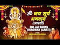  special surya dev aarti i om jai surya bhagwan aarti i anuradha paudwal i surya dev bhajan