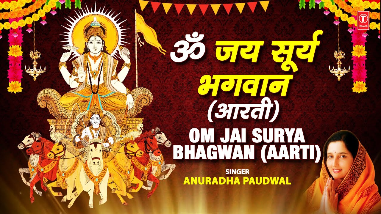  Special Surya Dev Aarti I Om Jai Surya Bhagwan Aarti I ANURADHA PAUDWAL I Surya Dev Bhajan