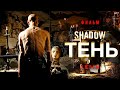 Тень /Shadow/ Смотреть онлайн в HD