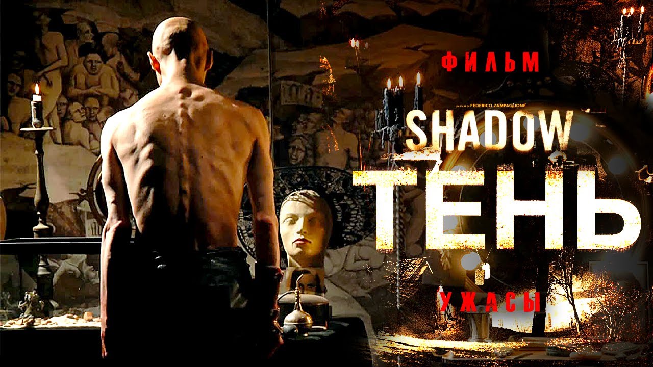 Тень /Shadow/ Смотреть онлайн в HD