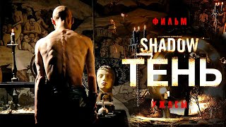 Тень /Shadow/ Смотреть онлайн в HD - 8 