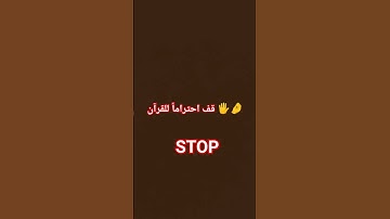 احترم القران الكريم 15 ثانيه 💔🥹