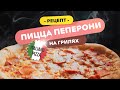 🍕 Настоящая Итальянская Пицца | Как готовить вкусную пиццу на гриле?