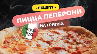 🍕 Настоящая Итальянская Пицца | Как готовить вкусную пиццу на гриле?