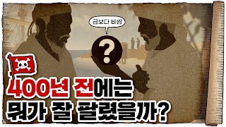 💀 16세기 유럽 국가들이 돈 벌었던 방법…?? / 💀 대항해시대 주요 교역품 총정리 (feat. 대항해시대 오리진)