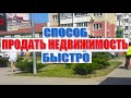 Как самостоятельно и  быстро продать свою недвижимость/Актуально для Краснодарского края