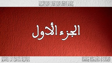 القرآن القارئ محمد صفا الجزء 01