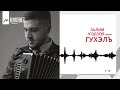 Залим Кодзов - Гухэлъ | KAVKAZ MUSIC