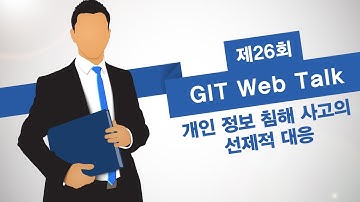 [제26회 GIT Web Talk(토크아이티_Akamai)] 개인 정보 침해 사고의 선제적 대응