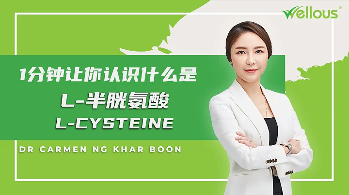 [Wellous] Dr. Carmen - 1分鐘讓你知道什麼 「L-cysteine半胱氨酸」 - 天天要聞