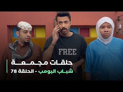 حلقات مجمعة من مسلسل شباب البومب الحلقة 78