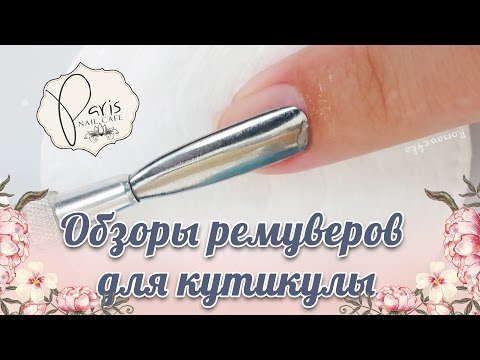 Разнообразие средств для эффективного удаления кутикулы: топ 14 ремуверов