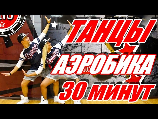 ТАНЦЕВАЛЬНАЯ АЭРОБИКА - 30 МИНУТ - DANCEFIT #ТАНЦЫ  #АЭРОБИКА