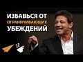 ИЗБАВЬСЯ от Своих ОГРАНИЧИВАЮЩИХ Убеждений - Джордан Белфорт