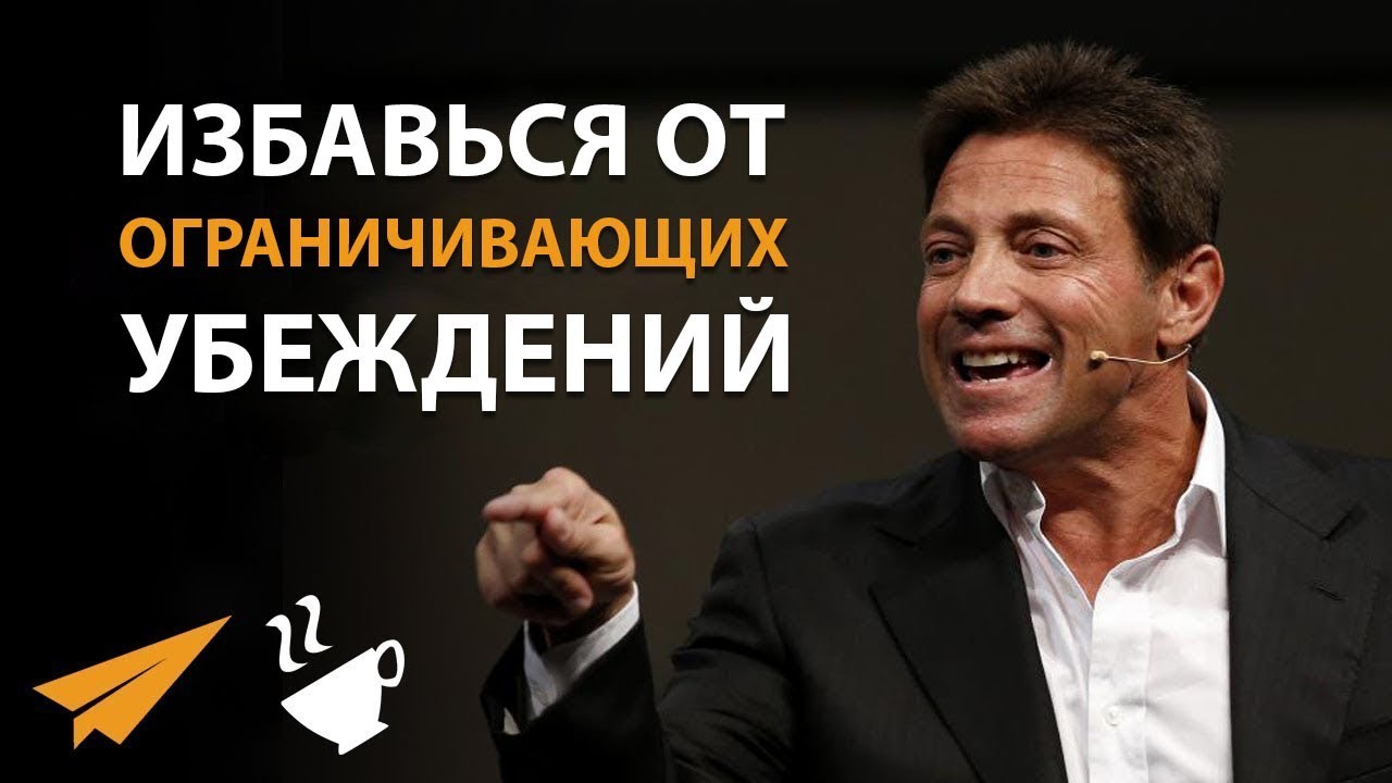 ИЗБАВЬСЯ от Своих ОГРАНИЧИВАЮЩИХ Убеждений - Джордан Белфорт - YouTube