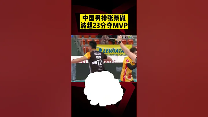 中国男排#张景胤  波超砍下23分夺#MVP ！ - 天天要闻