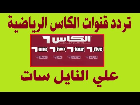 تحديث تردد قناة الكاس القطرية الجديد 2020 Alkass Sports عبر النايل