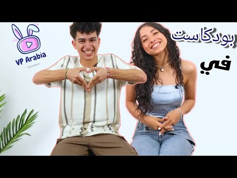 حمزه دياب بودكاست جيسكا حسام الدين Hamza Diab