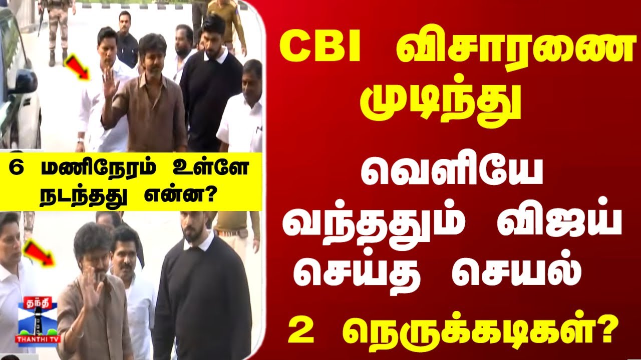 Breaking | CBI | CBI விசாரணை முடிந்து வெளியே  வந்ததும் விஜய் செய்த செயல்