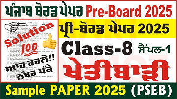 class 8th agriculture pre board question paper 2025 class 8th agriculture paper 2025 @smartinderjot