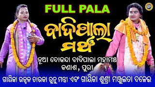 Odia Badi Pala | Full Pala | Gayeeka Manjulata Dalei & Gayeeka Runu Mantri | Rudrakshya Television