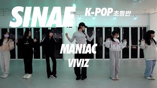 VIVIZ (비비지) - MANIAC | SINAE K -POP 초등반(B)