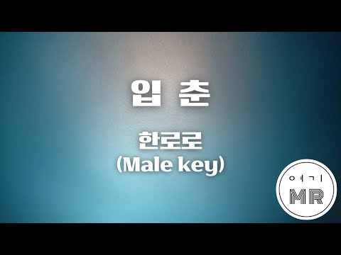입춘 - 한로로 (남자키A/-8) 여기MR / Karaoke / Music / 노래방