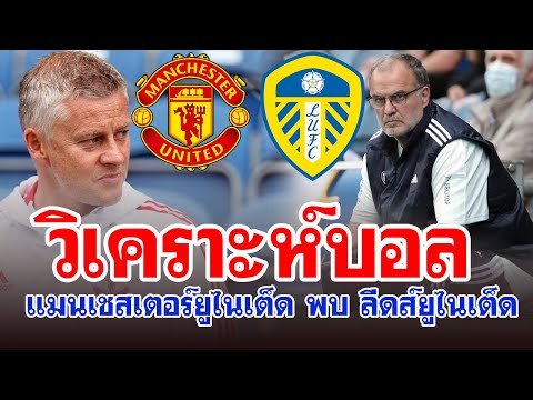 วิเคราะห์บอล  Premier League 2021-22  Manchester United vs Leeds