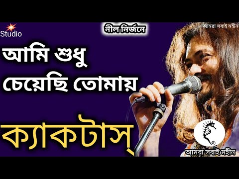 Ami Shudhu Cheyechi Tomay     Cactus Lyrics Bangla Band 2022