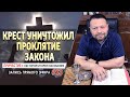 #53 Крест уничтожил проклятие закона  - Причастие с Игорем Косованом