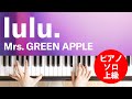 Lulu Mrs GREEN APPLE ピアノ ソロ 上級 