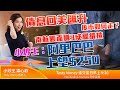 TASTY MONEY Live 2021-03-22 | 港股財經直播 | 即市分析