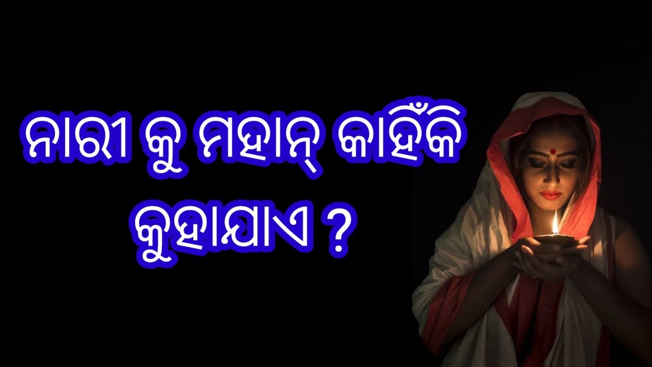 WHY WOMEN ARE GRATE ?, WOMEN'S GRATENRSS,BEST ODIA MOTIVATIONAL QUOTES ON WOMEN, BEST ANUCHINTA 2022