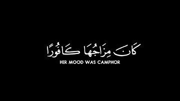 كروما شاشة سوداء قرآن كريم - تلاوة من سورة الإنسان- الشيخ د. ماهر المعيقلي