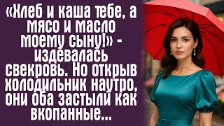 видео: «Хлеб и каша тебе, а мясо и масло моему сыну!» — издевалась свекровь. Но открыв холодильник наутро.. картинка: «Хлеб и каша тебе, а мясо и масло моему сыну!» — издевалась свекровь. Но открыв холодильник наутро..