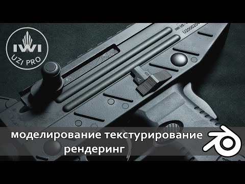 Создание UZI в Blender