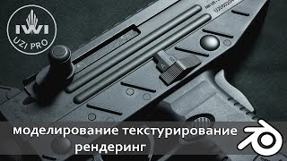 Создание UZI в Blender