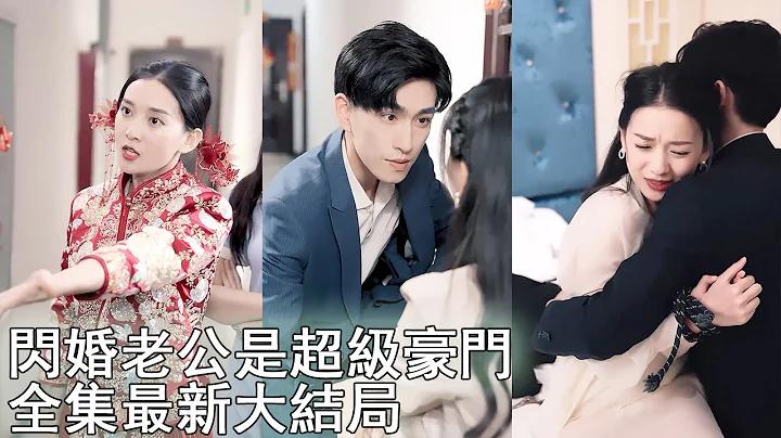 30w的嫁妆只换来800元彩礼，灰姑娘怒摔婚纱不嫁了，谁料转头竟被亿万总裁领回家“100w随便花！”《闪婚老公是超级豪门》 - 天天要闻