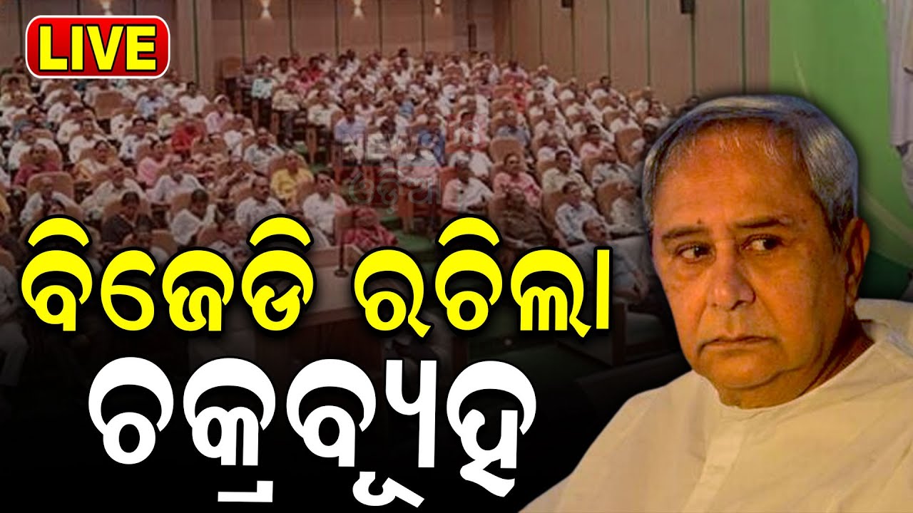 Live: ବିଜେଡିର ରଚିଲା ଚକ୍ରବ୍ୟୂହ | BJD forms ‘shadow cabinet’ to keep eye on Mohan Majhi's work