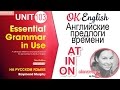 Unit 103 Предлоги времени AT, ON, IN (Prepositions of Time) | OK English Elementary