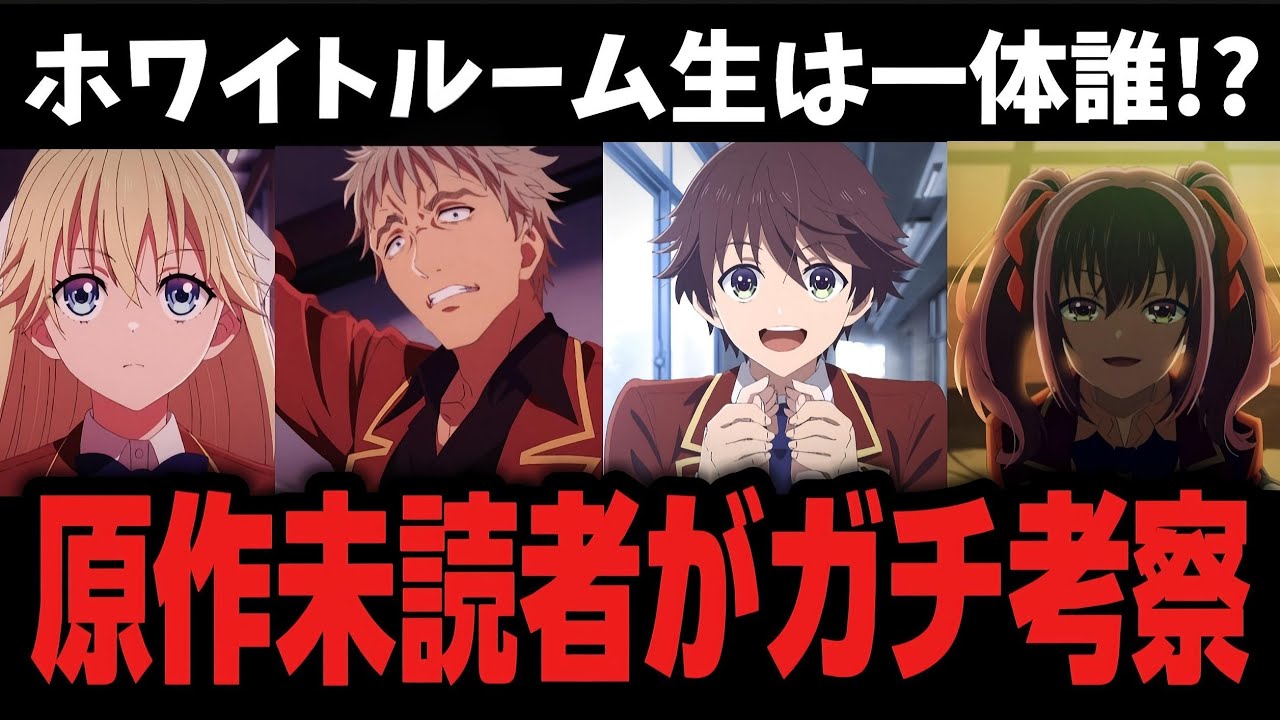 よう実 ホワイトルーム生 誰